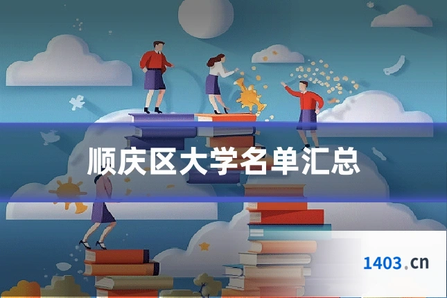 顺庆区大学名单汇总