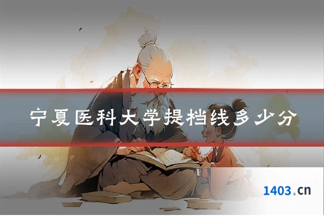 宁夏医科大学提档线多少分