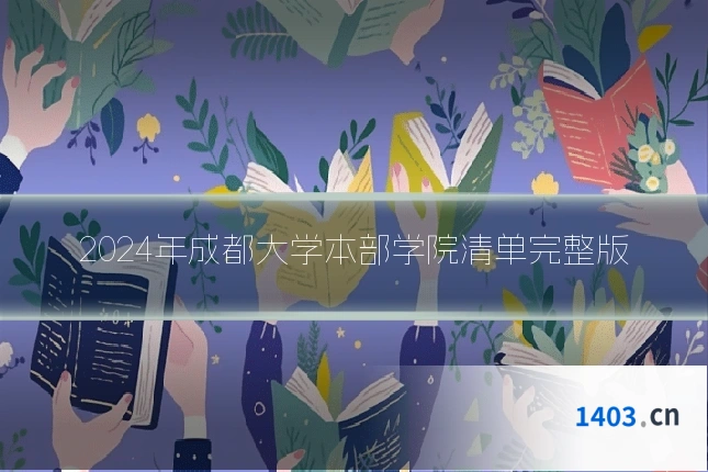 2024年成都大学本部学院清单完整版