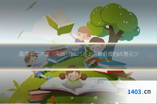 香港中文大学（深圳）2023年上海最低提档线是多少