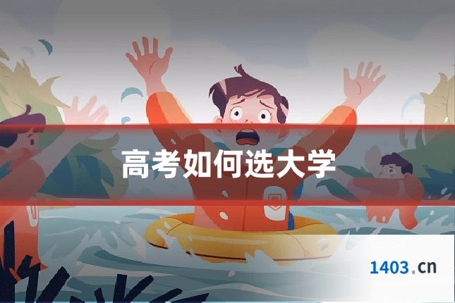 高考如何选大学