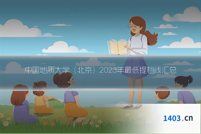 中国地质大学(北京)2023年最低提档线汇总