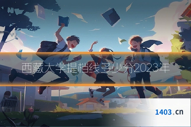 西藏大学提档线多少分2023年