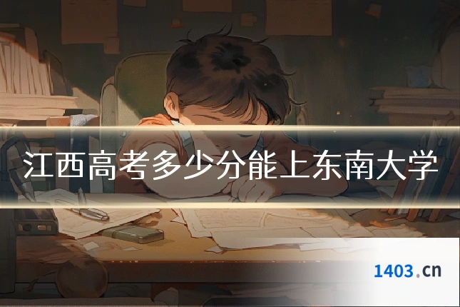 江西高考多少分能上东南大学