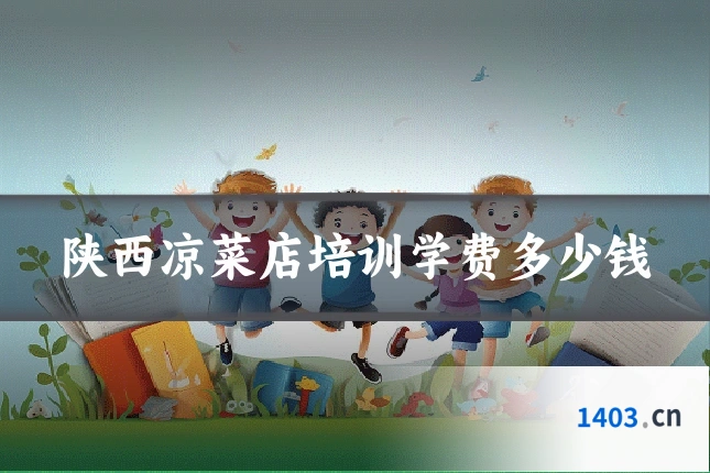 陕西凉菜店培训学费多少钱