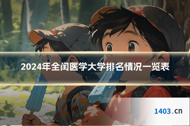 2024年全闰医学大学排名情况一览表