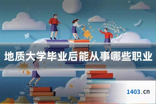 地质大学毕业后能从事哪些职业