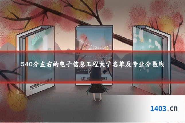 540分左右的电子信息工程大学名单及专业分数线