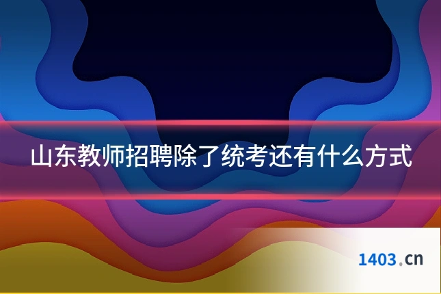 山东教师招聘除了统考还有什么方式
