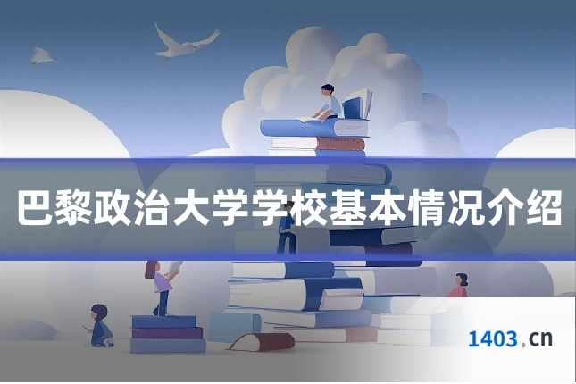 巴黎政治大学学校基本情况介绍
