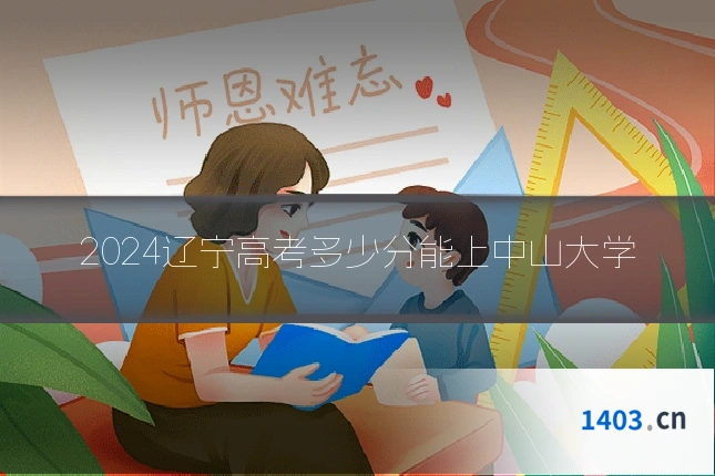 2024辽宁高考多少分能上中山大学