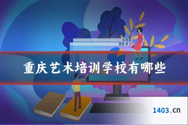 重庆艺术培训学校有哪些