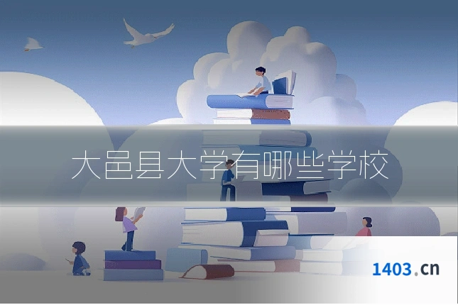 大邑县大学有哪些学校
