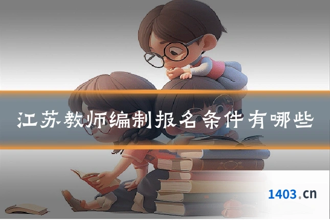 江苏教师编制报名条件有哪些