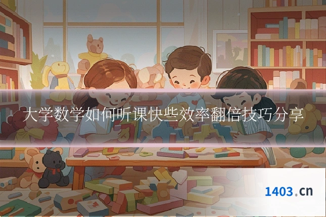 大学数学如何听课快些效率翻倍技巧分享