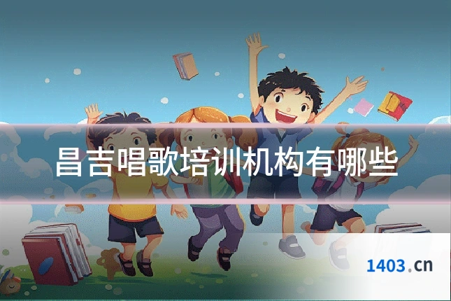 昌吉唱歌培训机构有哪些