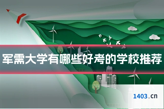军需大学有哪些好考的学校推荐