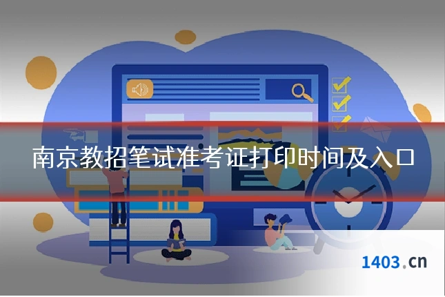 南京教招笔试准考证打印时间及入口