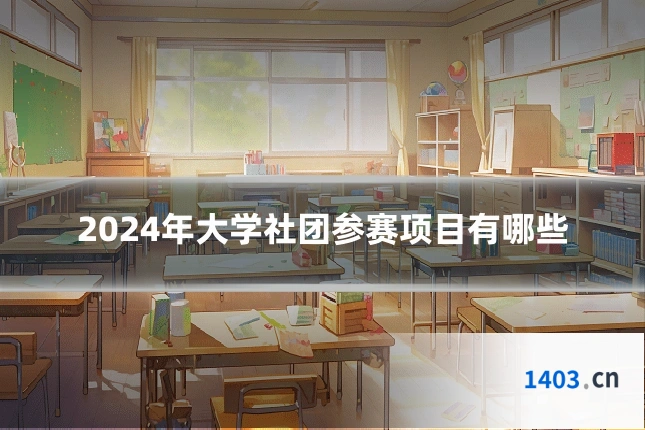 2024年大学社团参赛项目有哪些
