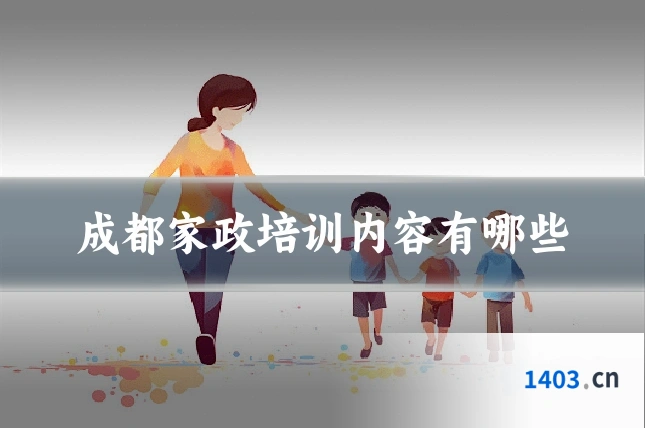 成都家政培训内容有哪些