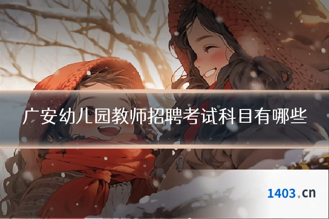 广安幼儿园教师招聘考试科目有哪些