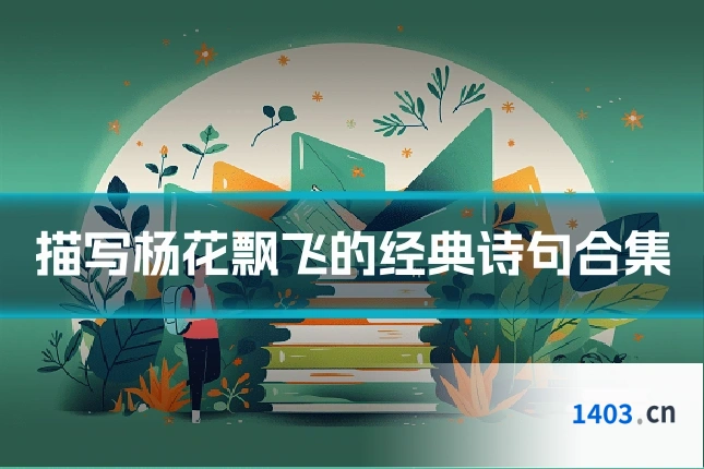 描写杨花飘飞的经典诗句合集