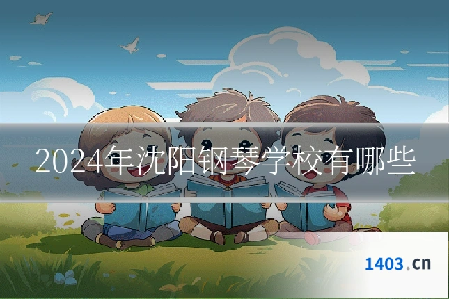2024年沈阳钢琴学校有哪些