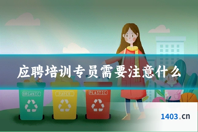 应聘培训专员需要注意什么