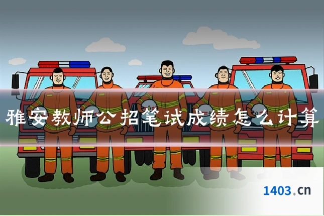 雅安教师公招笔试成绩怎么计算