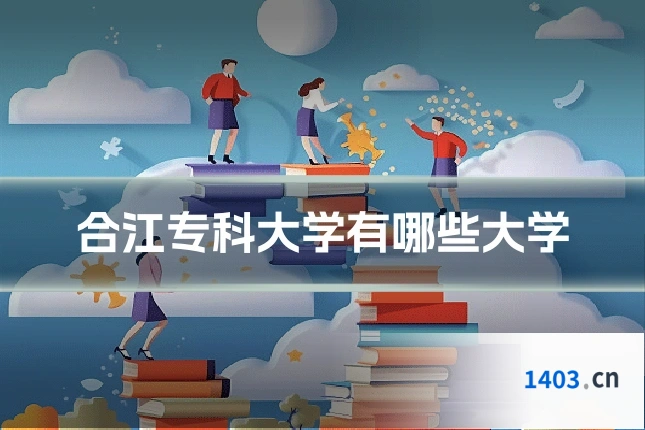 合江专科大学有哪些大学