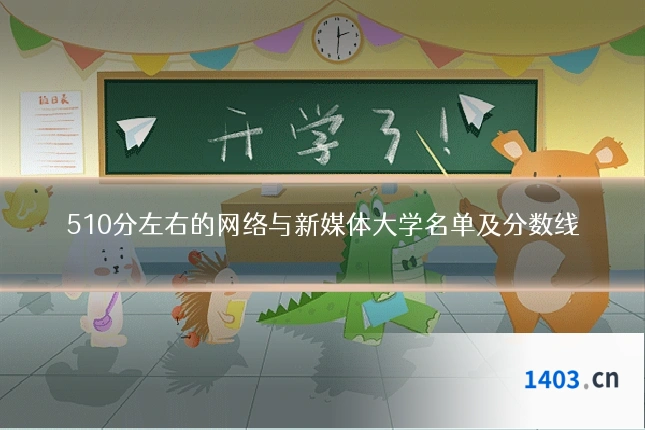 510分左右的网络与新媒体大学名单及分数线
