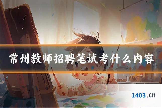 常州教师招聘笔试考什么内容