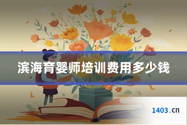 滨海育婴师培训费用多少钱