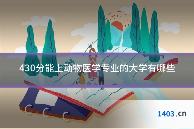 430分能上动物医学专业的大学有哪些