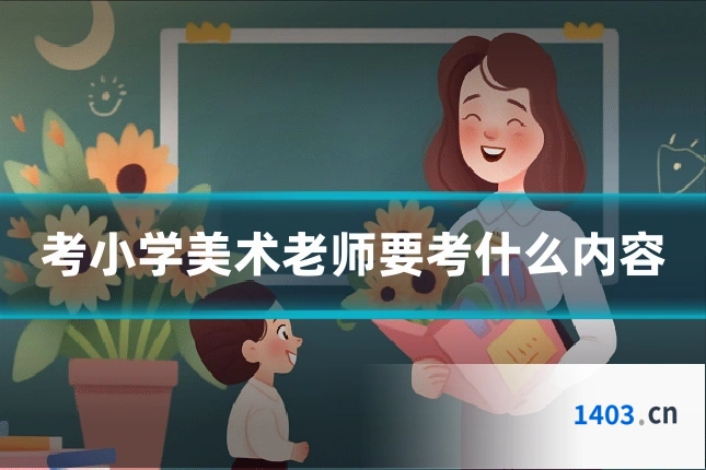 考小学美术老师要考什么内容