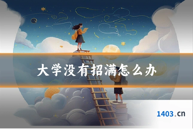 大学没有招满怎么办