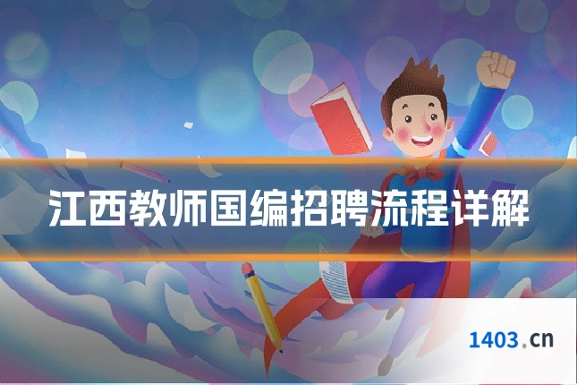 江西教师国编招聘流程详解