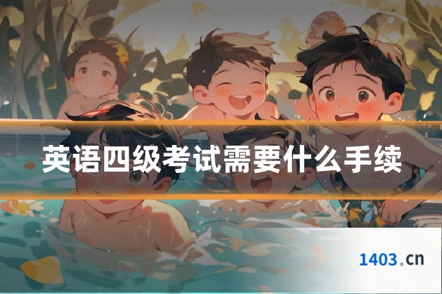英语四级考试需要什么手续
