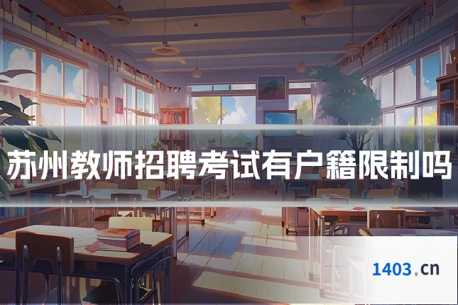 苏州教师招聘考试有户籍限制吗