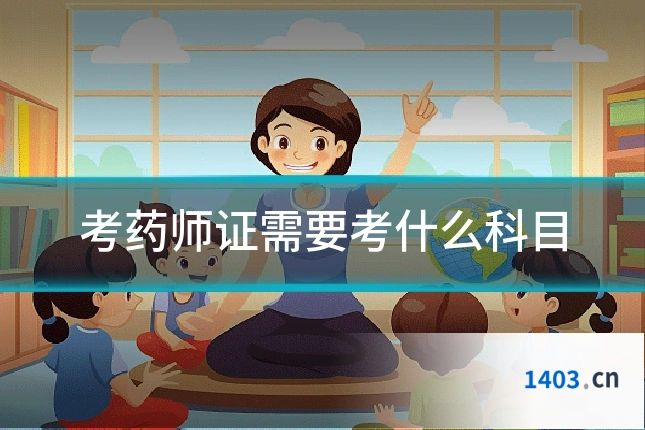 考药师证需要考什么科目