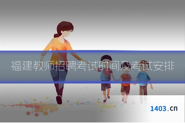 福建教师招聘考试时间及考试安排