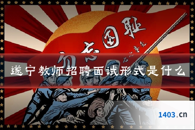 遂宁教师招聘面试形式是什么