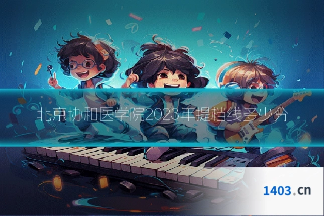 北京协和医学院2023年提档线多少分