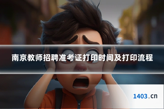 南京教师招聘准考证打印时间及打印流程