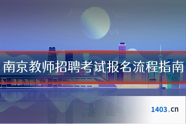 南京教师招聘考试报名流程指南