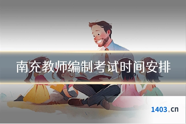 南充教师编制考试时间安排
