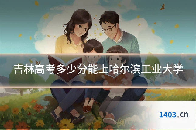 吉林高考多少分能上哈尔滨工业大学