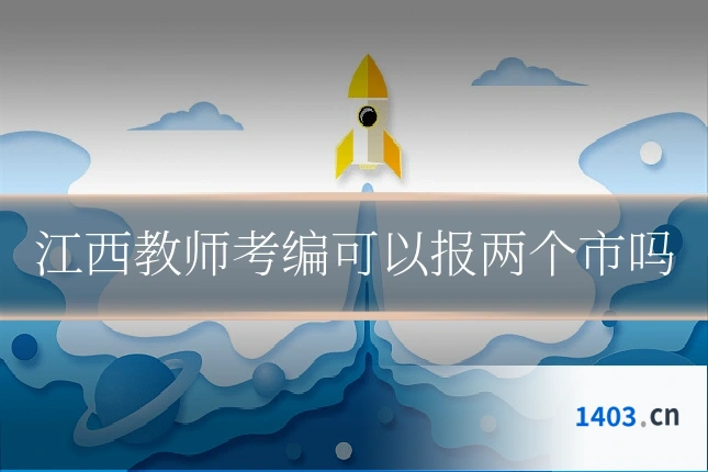 江西教师考编可以报两个市吗