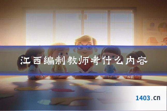 江西编制教师考什么内容