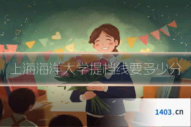 上海海洋大学提档线要多少分
